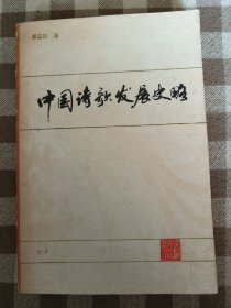 中国诗歌发展史略