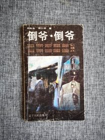 倒爷，倒爷【邱永生著，辽宁人民出版社1988年1版1印】