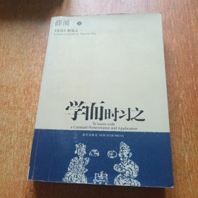 学而时习之