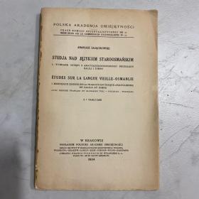 古奥斯曼语研究 古罗斯曼语研究 毛边本 1934年