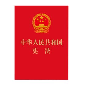 中华人民共和国宪法 （2018年3月修订版 宣誓本 64开红皮烫金 便携珍藏版）