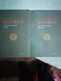 回忆中西女中/2册（1900~1948/1949～1952）中西女中（1892～1952）共三册合售