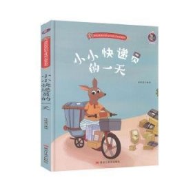 小小快递员的一天(精)/袋鼠跳跳的职业体验记绘本系列 9787559359896 林晓慧编绘 黑龙江美术出版社