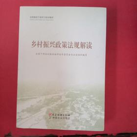 全国基层干部学习培训教材： 乡村振兴政策法规解读、乡村振兴实践案例选编、农村基层干部一线工作方法 （3本合售）