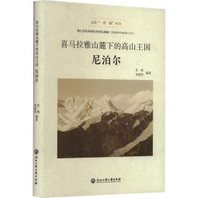 喜马拉雅山麓下的高山王国 尼泊尔 苏燕、章建华 9787517848035