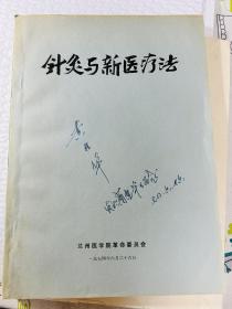 针灸与新医疗法 兰州医学院