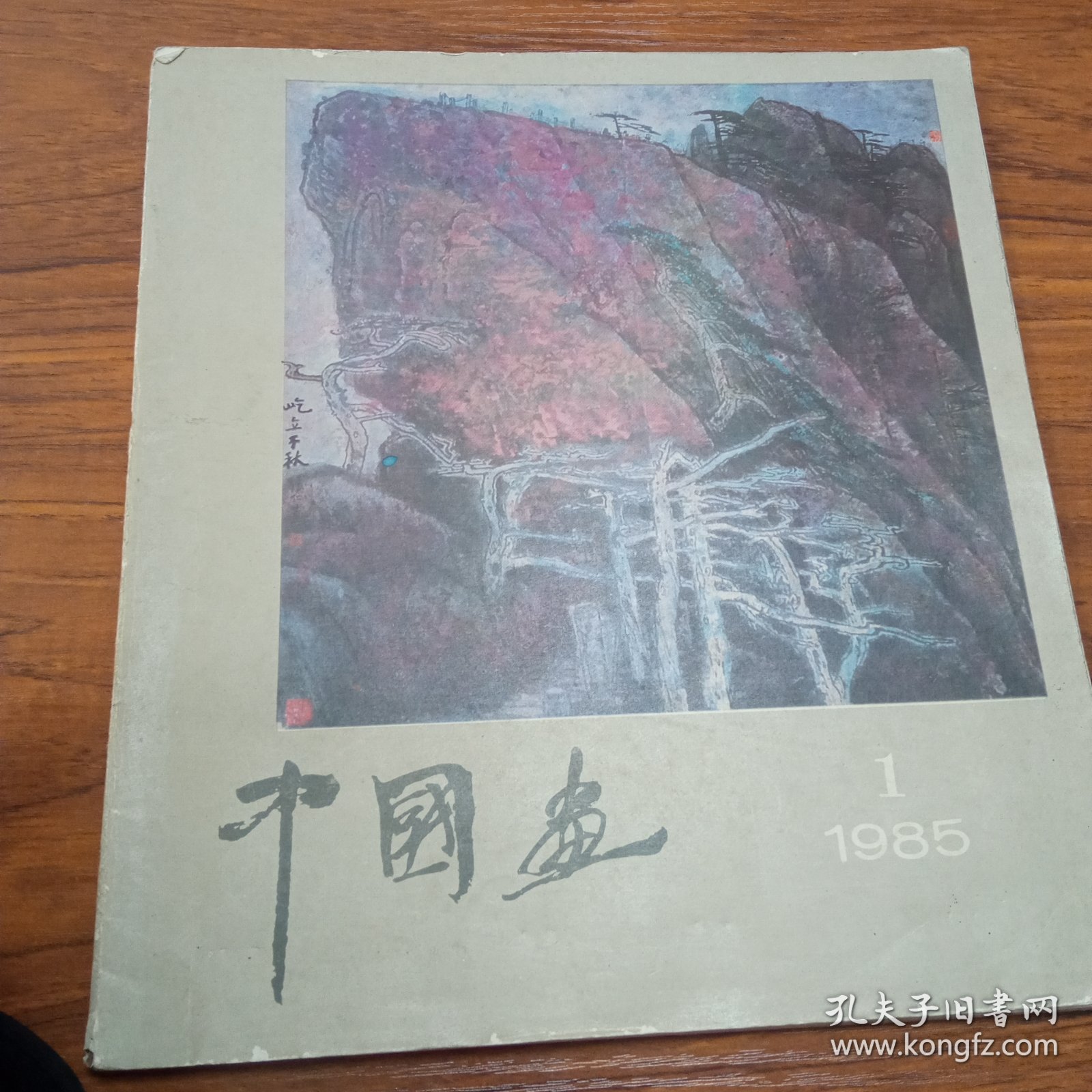 中国画1985/1