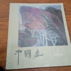 中国画1985/1