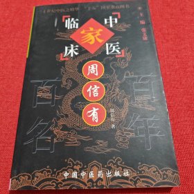 中国百年百名中医临床家丛书：周信有