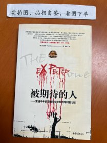 被期待的人