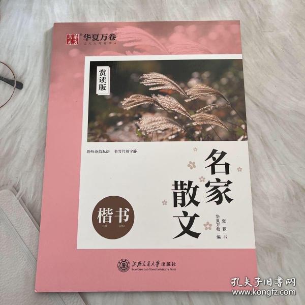 华夏万卷楷书字帖名家散文赏读版张颢正楷练字帖成人初学者临摹钢笔字帖学生硬笔书法描红练习字帖