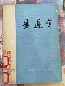 黄遵宪。馆藏未翻阅。