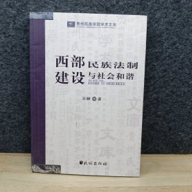 西部民族法制建设与社会和谐(贵州民族学院学术文库)
