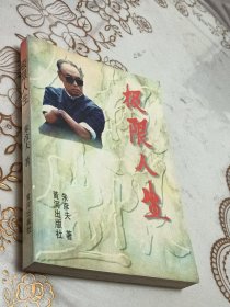 极限人生