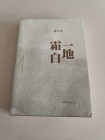 一地霜白