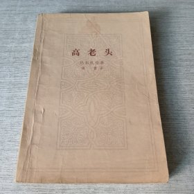 高老头