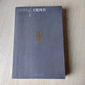 十批判书