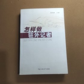 怎样做驻外记者