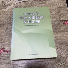 环境保护部干部人事政策文件汇编（书衣变色）