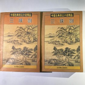 三侠剑-中国古典侠义馆藏善本（上下）