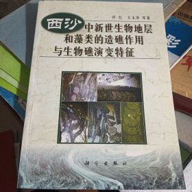 西沙中新世生物地层和藻类的造礁作用与生物礁演变特征*