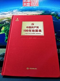 中国共产党100年地图集（绒布面精装）