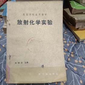 放射化学实验