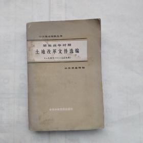 土地改革文件选编（1945-1949）