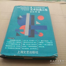 余秋雨 签名+钤印 1987年+硬精装《文艺探索书系 艺术创造工程》 （余秋雨著有《戏剧理论史稿》《文化苦旅》《山居笔记》《千年一叹》《千禧之旅》《行者无疆》《笛声何处》《艺术创造论》。 签名书 签名本 签赠 签