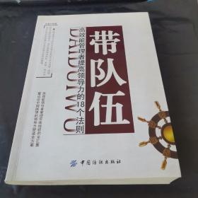 带队伍：高效能管理者提高领导力的18个法则