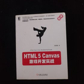 HTML5 Canvas游戏开发实战