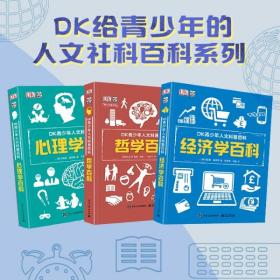 小猛犸童书：DK青少年人文科普百科心理学百科(精装)