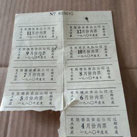 旌德县食品公司1980年肉票 2-12月