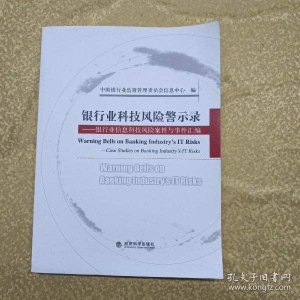 银行业科技风险警示录:银行业信息科技风险案件与事件汇编:case studies on banking industry#39;s IT risks