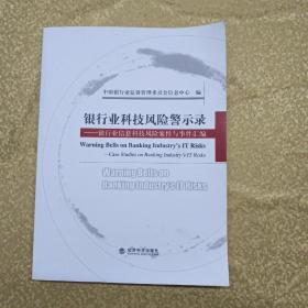 银行业科技风险警示录:银行业信息科技风险案件与事件汇编:case studies on banking industry#39;s IT risks