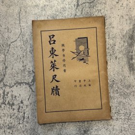 吕东莱尺牍