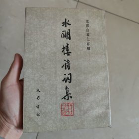 水明楼诗词集