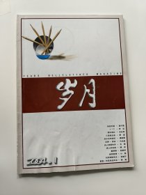 岁月 2004年第1期（2004.1期）