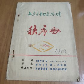 1976年山东省中国象棋比赛秩序册