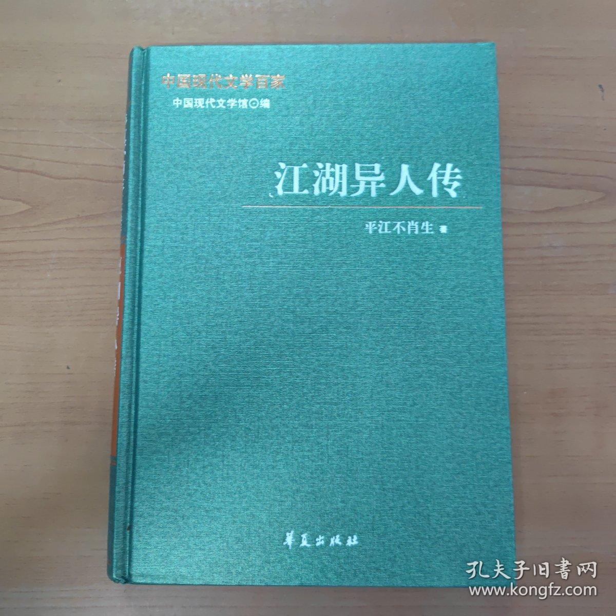 中国现代文学百家 平江不肖生代表作 江湖异人传