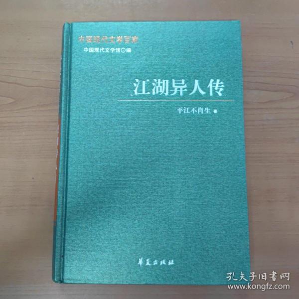 中国现代文学百家 平江不肖生代表作 江湖异人传