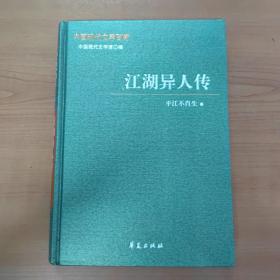 中国现代文学百家 平江不肖生代表作 江湖异人传