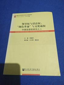 领导权与话语权 中国话语权研究之二