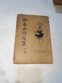 白香山诗后集（上下册）