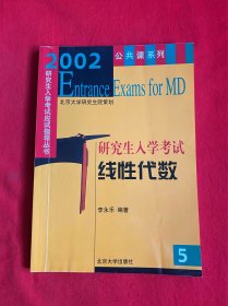 2002年研究生入学考试线性代数【16开本见图】F4