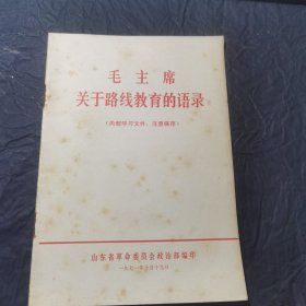 毛主席 关于路线教育的语录