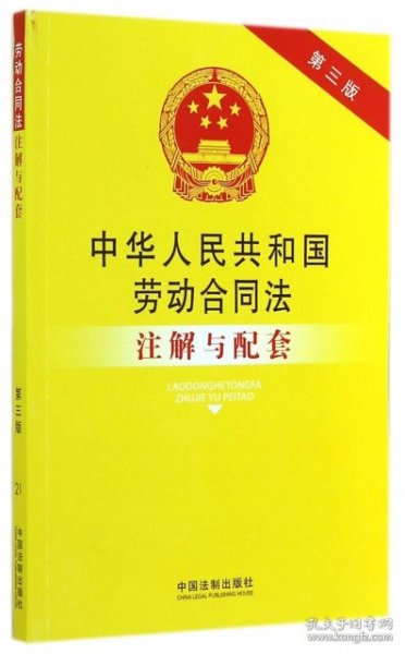 中华人民共和国劳动合同法注解与配套（第三版）