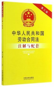 中华人民共和国劳动合同法注解与配套（第三版）