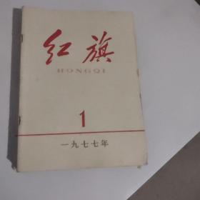 红旗1977年1-7期七册合售