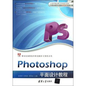 Photoshop平面设计教程（新世纪高职高专规划教材·计算机系列）